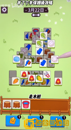 羊了个羊3月22每日关卡攻略技巧一览