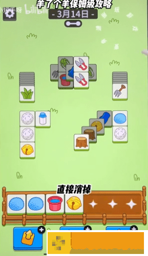 羊了个羊3.14每日通关攻略分享