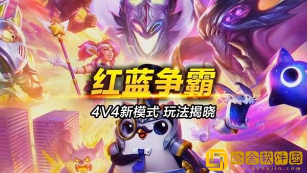 云顶之弈S8.5红蓝争霸赛怎么玩 4V4红蓝争霸赛玩法机制介绍