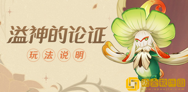 原神溢神的论证第7天怎么过 第7天通关攻略