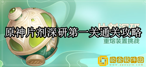 原神片剂深研第一关怎么过 第一关通关攻略