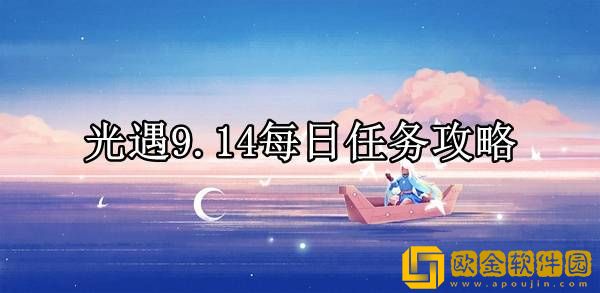 光遇9.14每日任务怎么做 每日任务攻略
