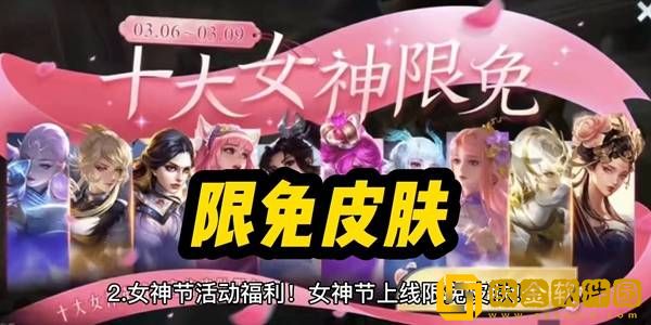 王者荣耀3月8日皮肤英雄游那些 2023女神节皮肤限免汇总