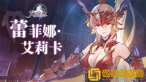 「风色幻想命运传说」风色幻想命运传说蕾菲娜强度分析