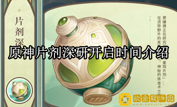 原神片剂深研什么时候开始 片剂深研开启时间介绍