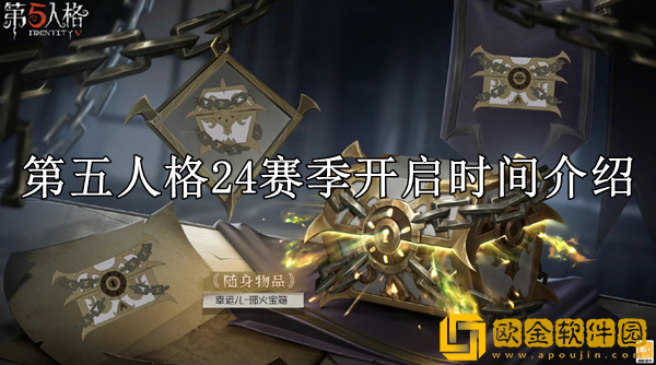 第五人格第24赛季什么时候开始 24赛季开启时间介绍