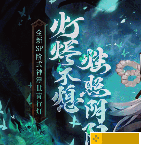SP浮世青行灯即将在4月8日更新后降临平安京，各位大人都准备好了吗
