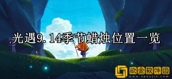 光遇9.14季节蜡烛在哪 季节蜡烛位置一览