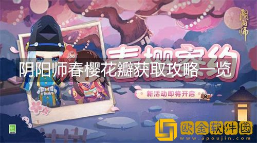 「阴阳师」阴阳师春樱花瓣获取攻略一览