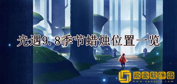 光遇9.8季节蜡烛在哪 蜡烛位置一览