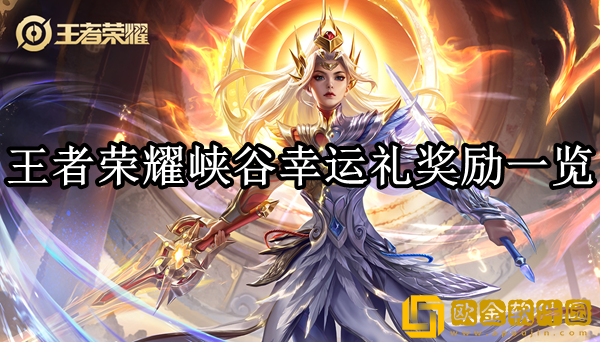 王者荣耀峡谷幸运礼有什么奖励 幸运礼奖励一览_王者荣耀攻略