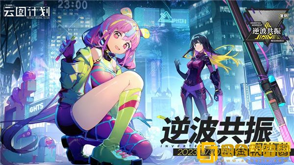 「少女前线云图计划」少女前线云图计划逆波共振活动怎么玩