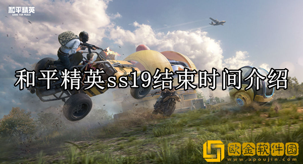 和平精英ss19赛季什么时候结束 s19结束时间介绍_和平精英攻略