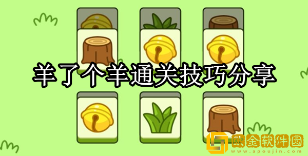 羊了个羊怎么通关 通关技巧分享