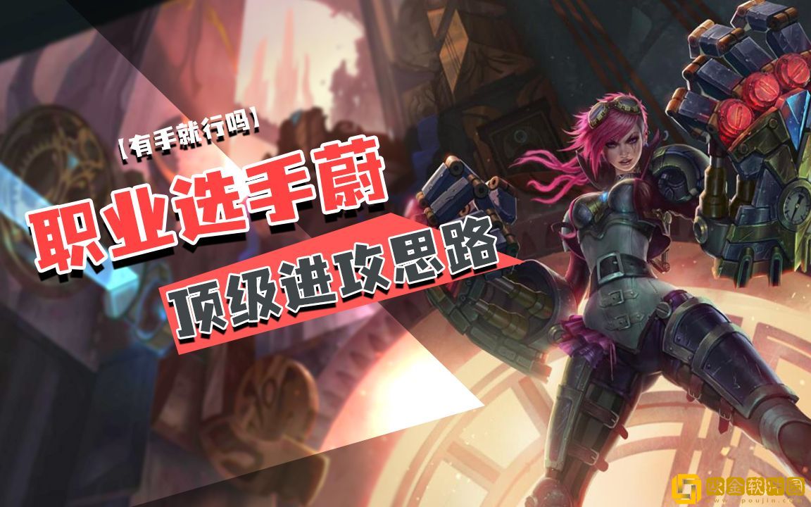 「英雄联盟手游」英雄联盟手游蔚打野技巧有哪些