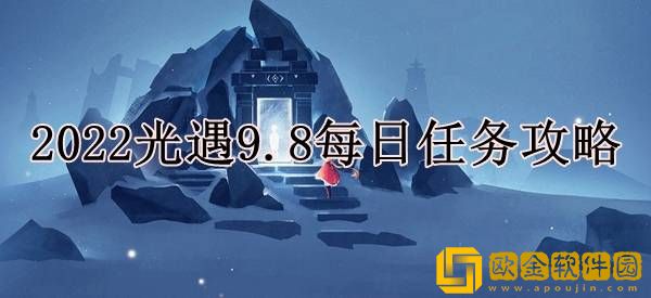 光遇9.8每日任务怎么做 每日任务攻略