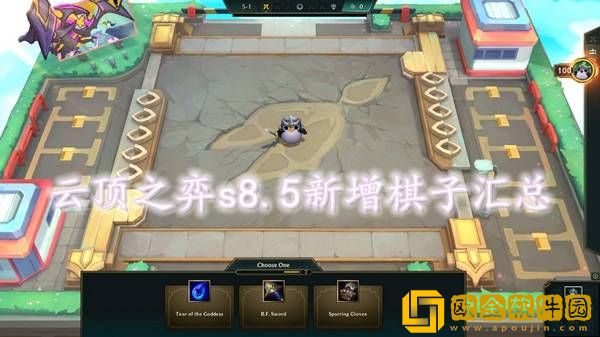 云顶之弈s8.5新增英雄有哪些 英雄新增棋子汇总