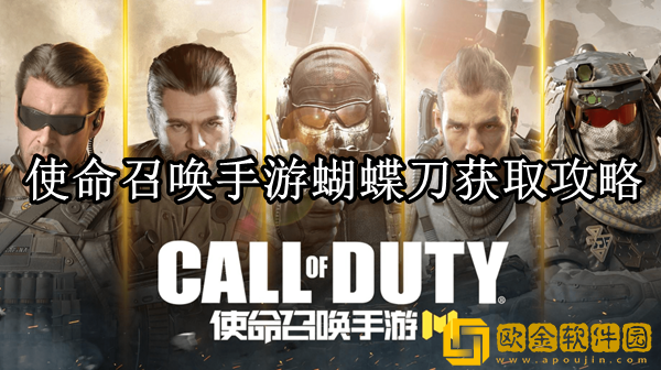 使命召唤蝴蝶刀怎么获得 蝴蝶刀获取攻略