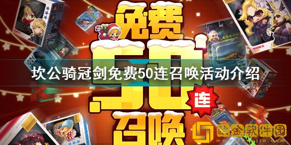 「坎公骑冠剑」坎公骑冠剑免费50连开始时间一览