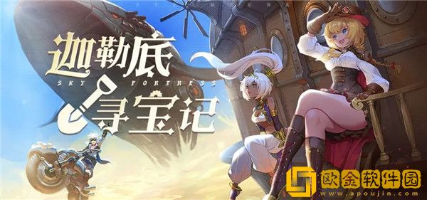 空之要塞启航迦勒底寻宝记活动怎么玩 寻宝记活动玩法解析