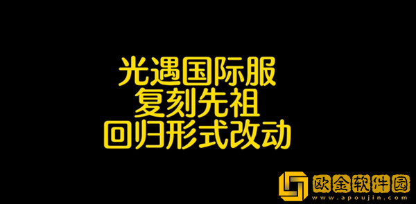 光遇国际服集体复刻具体时间详情介绍