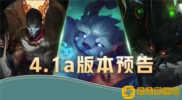 「英雄联盟手游」英雄联盟手游4.1a版本更新内容是什么