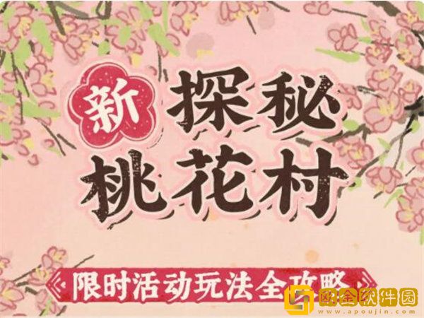 「江南百景图」江南百景图探秘桃花村活动怎么玩