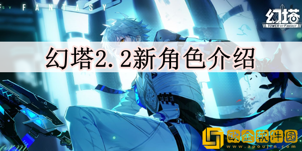 幻塔2.2新角色是谁 2.2新角色介绍