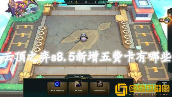 云顶之弈s8.5新增五费卡有哪些 新增五费卡详情介绍