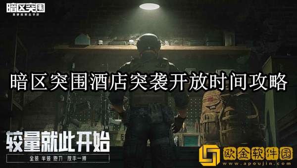 暗区突围酒店突袭什么时候开放 酒店突袭开放时间攻略