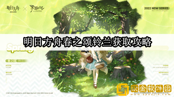 明日方舟春之颂铃兰怎么获取 铃兰获取攻略