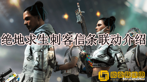 绝地求生刺客信条联动了什么 刺客信条联动介绍