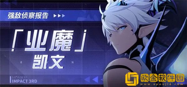 「崩坏3」崩坏3业魔凯文怎么打