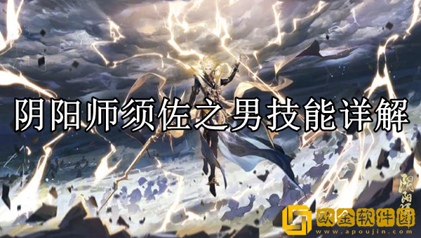 阴阳师须佐之男技能是什么 须佐之男技能详解