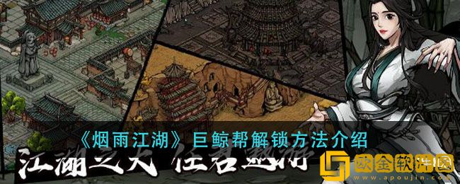 烟雨江湖巨鲸帮商店解锁攻略