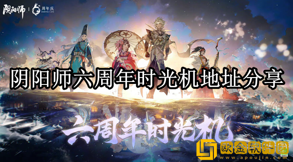 阴阳师六周年时光机在哪 六周年时光机地址分享