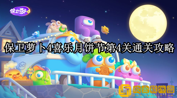 保卫萝卜4喜乐月饼节4关怎么过 第4关通关攻略