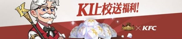 剑与远征与肯德基的联动活动曝光啦，一共有2波活动内容，大家是不是非常的期待呢