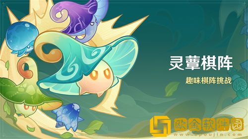 「原神」原神灵蕈棋阵活动介绍