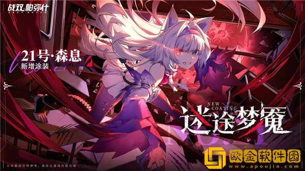 「战双帕弥什」战双帕弥什21号森息皮肤迷途梦魇怎么获取