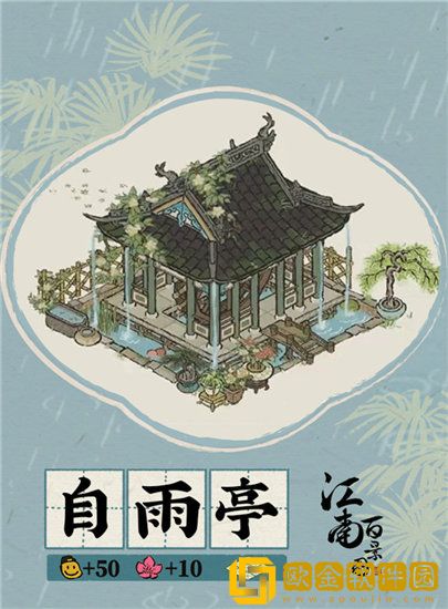 江南百景图自雨亭怎么获取 自雨亭获取方法