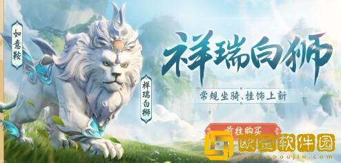 梦幻西游三维版祥瑞白狮坐骑要不要购买