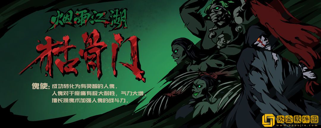 烟雨江湖手游中最新的副本枯骨门都有哪些BOSS，在挑战过程中又有哪些技巧呢