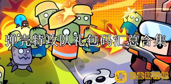 弹壳特攻队礼包码大全 礼包码汇总合集