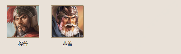 三国志战棋版程普武将特性和战法一览