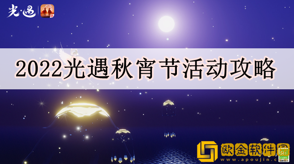 光遇秋宵节活动怎么玩 秋宵节活动攻略