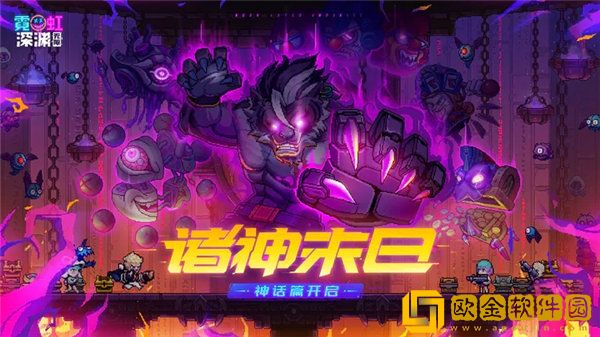 「霓虹深渊无限」霓虹深渊无限诸神末日什么时候更新