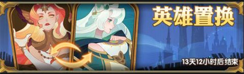 剑与远征英雄置换活动怎么玩 活动玩法攻略