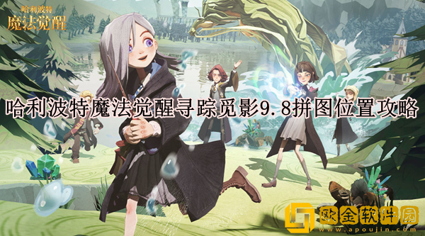 哈利波特魔法觉醒寻踪觅影9.8拼图在哪 寻踪觅影9.8拼图位置攻略