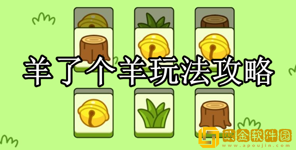 羊了个羊怎么玩 羊了个羊玩法攻略